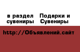  в раздел : Подарки и сувениры » Сувениры 